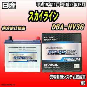 バッテリー アトラスBX プレミアムシリーズ 日産 スカイライン ガソリン車 DBA-NV36 90D23L