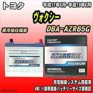 バッテリー アトラスBX プレミアムシリーズ トヨタ ヴォクシー ガソリン車 DBA-AZR65G 90D23L