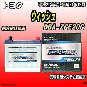 バッテリー アトラスBX プレミアムシリーズ トヨタ ウィッシュ ガソリン車 DBA-ZGE20G 90D23L