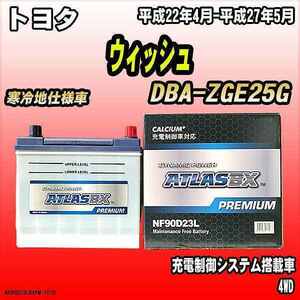 バッテリー アトラスBX プレミアムシリーズ トヨタ ウィッシュ ガソリン車 DBA-ZGE25G 90D23L