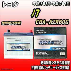 バッテリー アトラスBX プレミアムシリーズ トヨタ ノア ガソリン車 CBA-AZR60G 90D23L