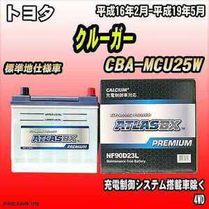 バッテリー アトラスBX プレミアムシリーズ トヨタ クルーガー ガソリン車 CBA-MCU25W 90D23L