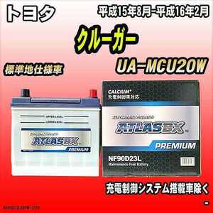 バッテリー アトラスBX プレミアムシリーズ トヨタ クルーガー ガソリン車 UA-MCU20W 90D23L