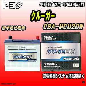 バッテリー アトラスBX プレミアムシリーズ トヨタ クルーガー ガソリン車 CBA-MCU20W 90D23L