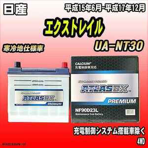 バッテリー アトラスBX プレミアムシリーズ 日産 エクストレイル ガソリン車 UA-NT30 90D23L