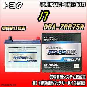 バッテリー アトラスBX プレミアムシリーズ トヨタ ノア ガソリン車 DBA-ZRR75W 90D23L