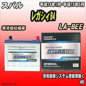 バッテリー アトラスBX プレミアムシリーズ スバル レガシィB4 ガソリン車 LA-BEE 90D23L