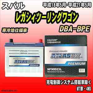 バッテリー アトラスBX プレミアムシリーズ スバル レガシィツーリングワゴン ガソリン車 DBA-BPE 90D23L