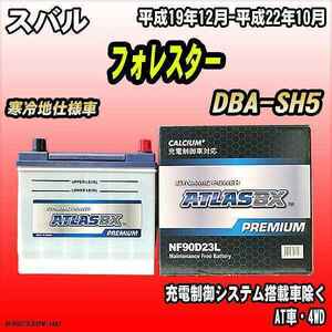 バッテリー アトラスBX プレミアムシリーズ スバル フォレスター ガソリン車 DBA-SH5 90D23L