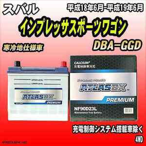 バッテリー アトラスBX プレミアムシリーズ スバル インプレッサスポーツワゴン ガソリン車 DBA-GGD 90D23L