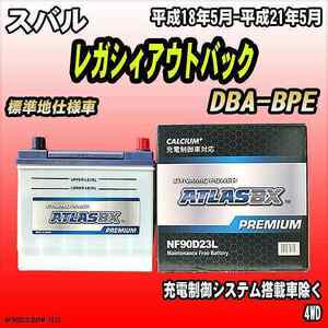 バッテリー アトラスBX プレミアムシリーズ スバル レガシィアウトバック ガソリン車 DBA-BPE 90D23L