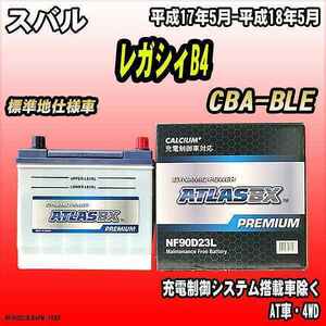 バッテリー アトラスBX プレミアムシリーズ スバル レガシィB4 ガソリン車 CBA-BLE 90D23L