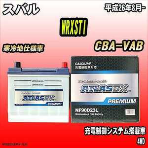 バッテリー アトラスBX プレミアムシリーズ スバル WRXSTI ガソリン車 CBA-VAB 90D23L