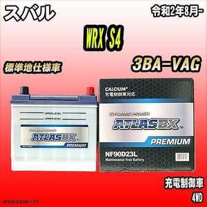 バッテリー アトラスBX プレミアムシリーズ スバル WRX S4 ガソリンエンジン 3BA-VAG 90D23L