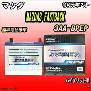 バッテリー アトラスBX プレミアムシリーズ マツダ MAZDA3 FASTBACK ハイブリッド車 3AA-BPEP 90D23L