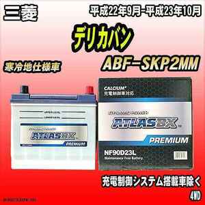 バッテリー アトラスBX プレミアムシリーズ 三菱 デリカバン ガソリン車 ABF-SKP2MM 90D23L
