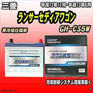 バッテリー アトラスBX プレミアムシリーズ 三菱 ランサーセディアワゴン ガソリン車 GH-CS5W 90D23L