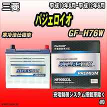 バッテリー アトラスBX プレミアムシリーズ 三菱 パジェロイオ ガソリン車 GF-H76W 90D23L_画像1