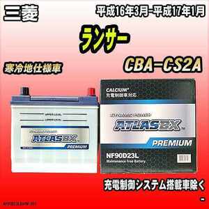 バッテリー アトラスBX プレミアムシリーズ 三菱 ランサー ガソリン車 CBA-CS2A 90D23L