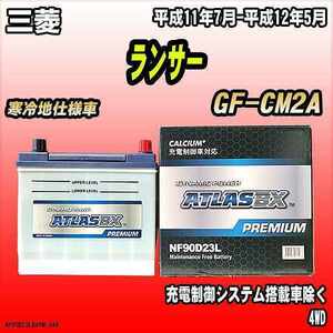 バッテリー アトラスBX プレミアムシリーズ 三菱 ランサー ガソリン車 GF-CM2A 90D23L