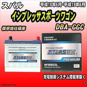 バッテリー アトラスBX プレミアムシリーズ スバル インプレッサスポーツワゴン ガソリン車 DBA-GGC 90D23L