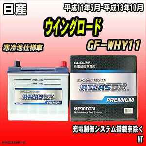 バッテリー アトラスBX プレミアムシリーズ 日産 ウイングロード ガソリン車 GF-WHY11 90D23L