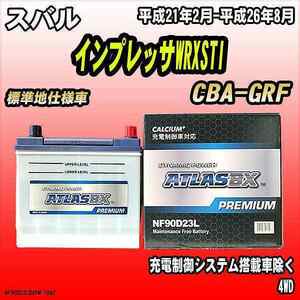 バッテリー アトラスBX プレミアムシリーズ スバル インプレッサWRXSTI ガソリン車 CBA-GRF 90D23L