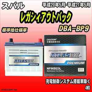 バッテリー アトラスBX プレミアムシリーズ スバル レガシィアウトバック ガソリン車 DBA-BP9 90D23L