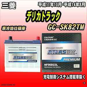 バッテリー アトラスBX プレミアムシリーズ 三菱 デリカトラック ガソリン車 GC-SK82TM 90D23L