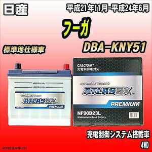 バッテリー アトラスBX プレミアムシリーズ 日産 フーガ ガソリン車 DBA-KNY51 90D23L