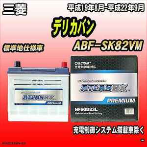 バッテリー アトラスBX プレミアムシリーズ 三菱 デリカバン ガソリン車 ABF-SK82VM 90D23L