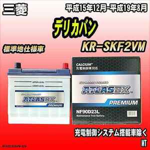 バッテリー アトラスBX プレミアムシリーズ 三菱 デリカバン ディーゼル車 KR-SKF2VM 90D23L