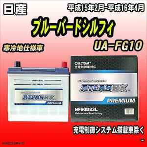 バッテリー アトラスBX プレミアムシリーズ 日産 ブルーバードシルフィ ガソリン車 UA-FG10 90D23L