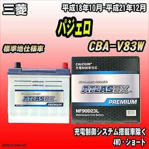 バッテリー アトラスBX プレミアムシリーズ 三菱 パジェロ ガソリン車 CBA-V83W 90D23L