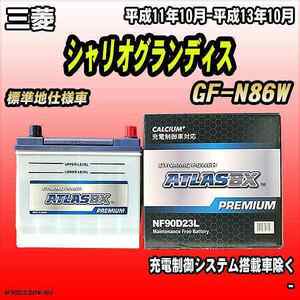 バッテリー アトラスBX プレミアムシリーズ 三菱 シャリオグランディス ガソリン車 GF-N86W 90D23L