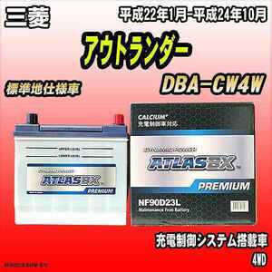 バッテリー アトラスBX プレミアムシリーズ 三菱 アウトランダー ガソリン車 DBA-CW4W 90D23L