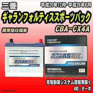 バッテリー アトラスBX プレミアムシリーズ 三菱 ギャランフォルティススポーツバック ガソリン車 CBA-CX4A 90D23L