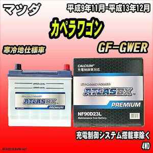 バッテリー アトラスBX プレミアムシリーズ マツダ カペラワゴン ガソリン車 GF-GWER 90D23L