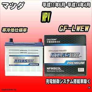 バッテリー アトラスBX プレミアムシリーズ マツダ MPV ガソリン車 GF-LWEW 90D23L