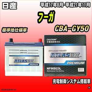 バッテリー アトラスBX プレミアムシリーズ 日産 フーガ ガソリン車 CBA-GY50 90D23L