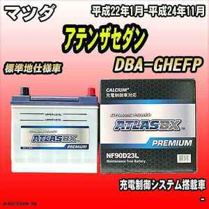 バッテリー アトラスBX プレミアムシリーズ マツダ アテンザセダン ガソリン車 DBA-GHEFP 90D23L