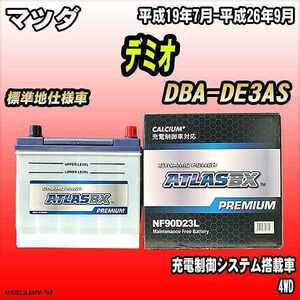 バッテリー アトラスBX プレミアムシリーズ マツダ デミオ ガソリン車 DBA-DE3AS 90D23L