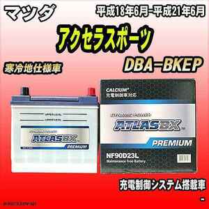 バッテリー アトラスBX プレミアムシリーズ マツダ アクセラスポーツ ガソリン車 DBA-BKEP 90D23L