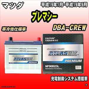 バッテリー アトラスBX プレミアムシリーズ マツダ プレマシー ガソリン車 DBA-CREW 90D23L