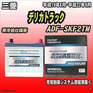 バッテリー アトラスBX プレミアムシリーズ 三菱 デリカトラック ディーゼル車 ADF-SKF2TM 90D23L