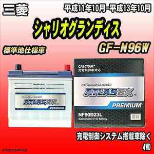 バッテリー アトラスBX プレミアムシリーズ 三菱 シャリオグランディス ガソリン車 GF-N96W 90D23L