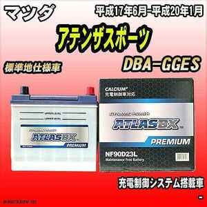 バッテリー アトラスBX プレミアムシリーズ マツダ アテンザスポーツ ガソリン車 DBA-GGES 90D23L