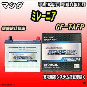 バッテリー アトラスBX プレミアムシリーズ マツダ ミレーニア ガソリン車 GF-TAFP 90D23L