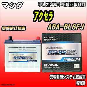 バッテリー アトラスBX プレミアムシリーズ マツダ アクセラ ガソリン車 ABA-BL6FJ 90D23L