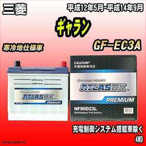 バッテリー アトラスBX プレミアムシリーズ 三菱 ギャラン ガソリン車 GF-EC3A 90D23L